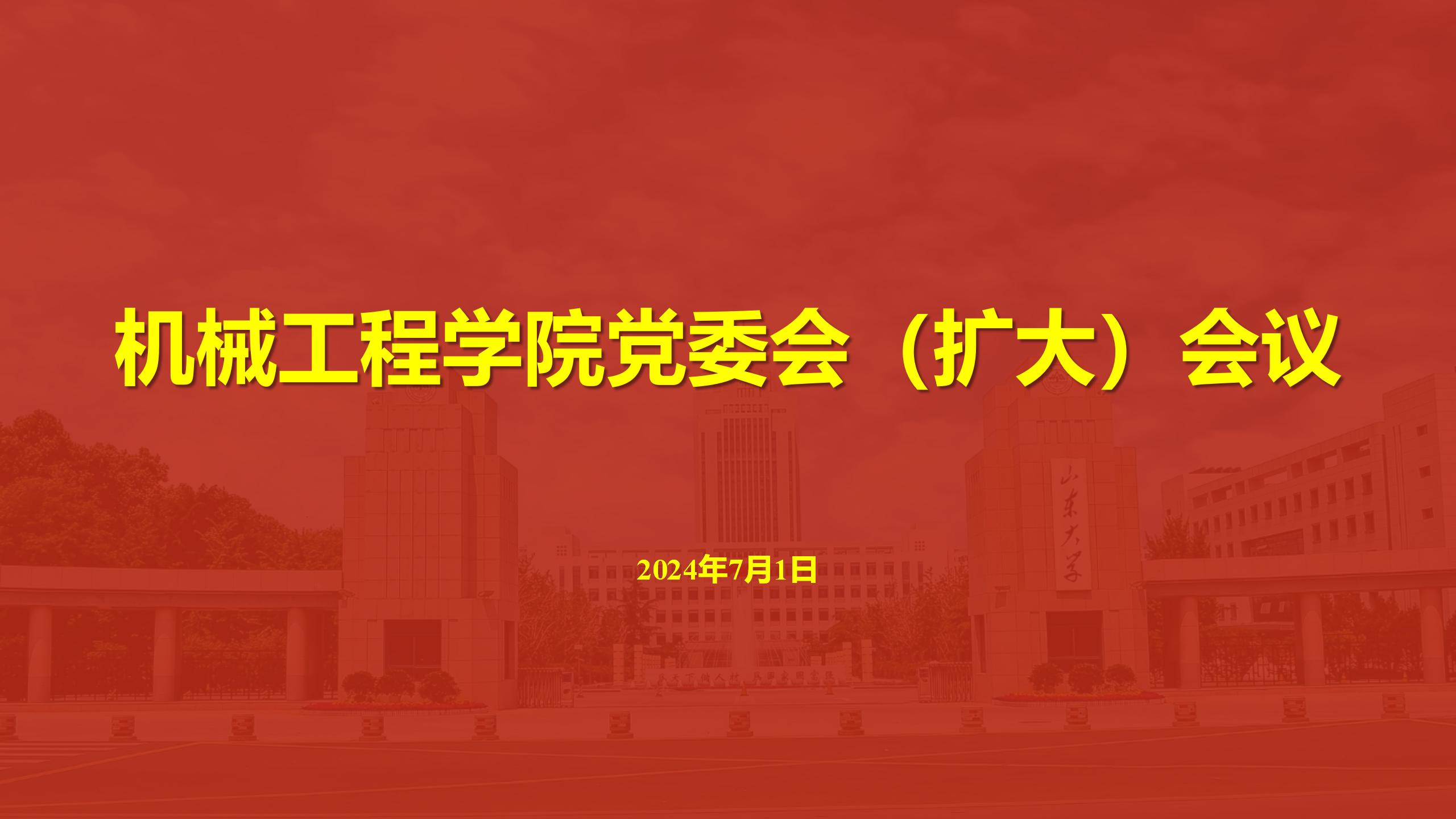 36365线路检测中心入口召开党委会（扩大）会议传达学习贯彻学校第十五次党代会精神