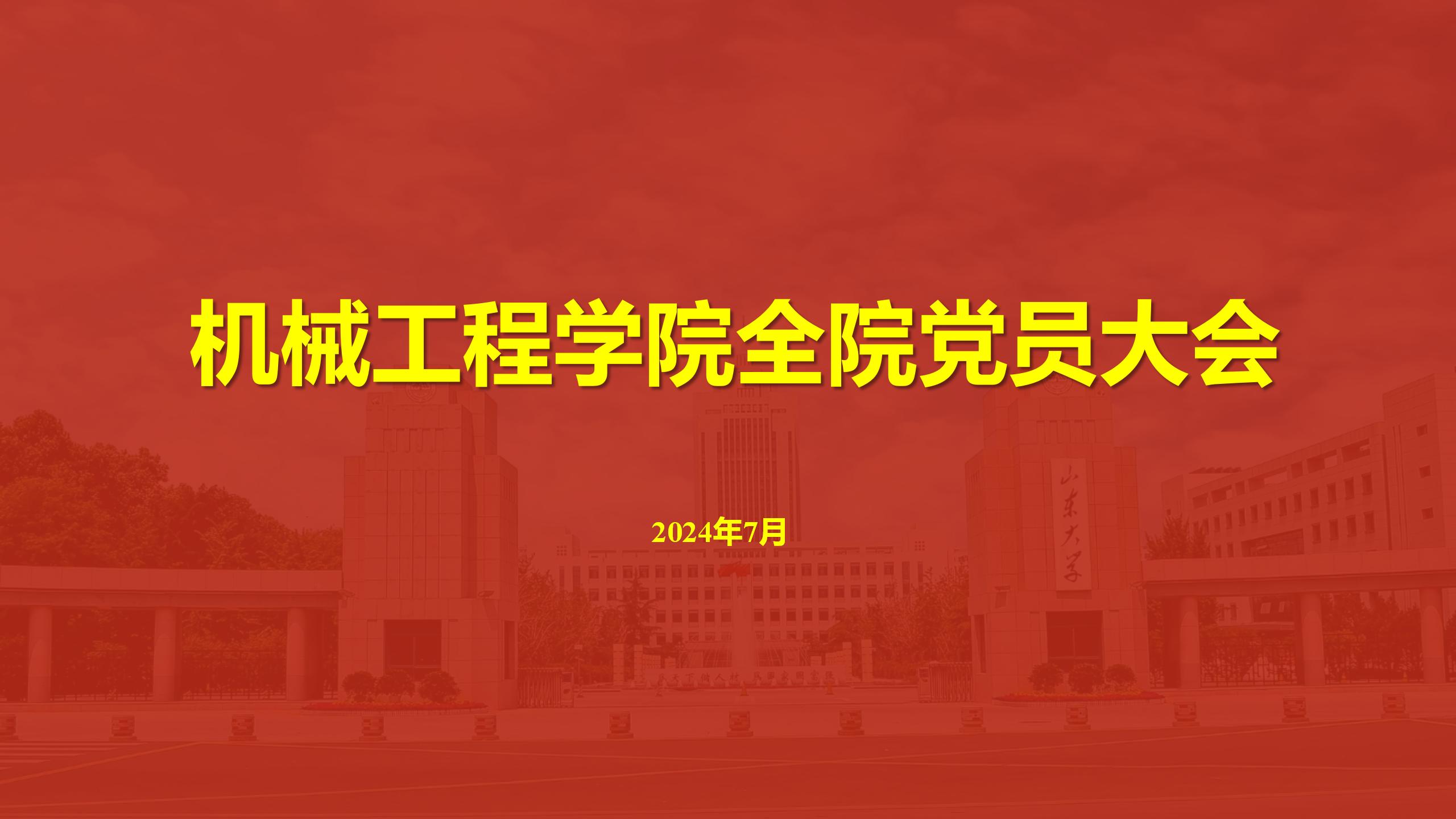 36365线路检测中心入口召开全院党员大会传达学校第十五次党代会精神